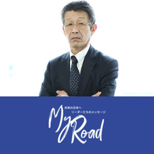 My Road　-未来の日本へ　リーダーたちのメッセージ-